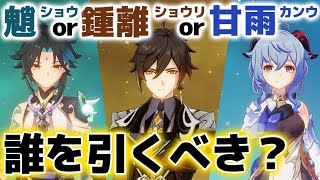 【原神】魈(ショウ)＆鍾離(ショウリ)＆甘雨(カンウ) ３人の強さを解説！！誰を引くべきなのか？【げんしん】