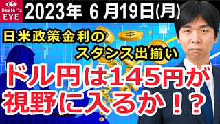 日米政策金利のスタンス出揃い　ドル円は145円が視野に入るか！？【井口喜雄のディーラーズアイ】