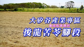 【桃竹苗大矽谷產業專區】竹南｜頭份｜湳湖段｜山下段｜後龍苦苓腳段｜區段徵收｜歡迎預約住商頭份中央店｜鄭秀年0937839087