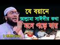 ৯/১১/২৩,যে বয়ানে সাঈদী হুজুরের কথা মনে পড়ে যায়,Shuaib Ahmed Ashrafi