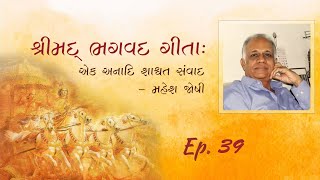 EP - 39/ શ્રીમદ્ ભગવદ ગીતા / મહેશ જોષી