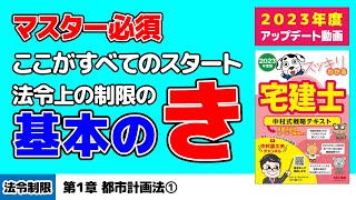 法令上の制限｜第１章 都市計画法①【スッキリわかる宅建士読者サポート講義】