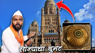 मुंबई महानगरपालिकेचे मुख्यालय आतून अशे दिसते 😱 | घुमटाला आतून सोन लावलय? BMC headquarters  mumbai