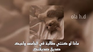 ماذا لو كنتي طالبة في الجامعة واحبك صديق صديقتك☕ p1&2🌷//وقفوا الفيديو واقروا 💗🌷