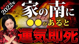 家の「南」要注意です　〇〇があるだけで運気が劇的に落ちる　京都の風水師　天野ちえりでございます