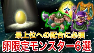 【ドラクエモンスターズ３】こいつを捕まえろ！最上位ランクモンスターに絶対必要な卵限定モンスター6選【DQM3】