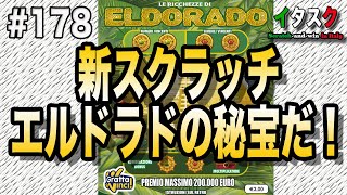 新発売エルドラドの秘宝！期待大デスー！イタスク178今日は当たるかな?