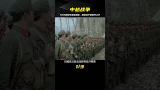 1979年中越世紀大戰，56萬解放軍血染南疆，奠定新中國百年大計 #社會百態 #真實事件 #社會熱點 #人性解讀 #社會趣聞