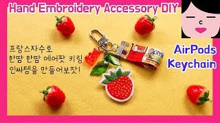 ENG CC 프랑스자수 에어팟 키링 만들기 악세사리 부속 리뷰 hand embroidery airpod keyring keychain DIY