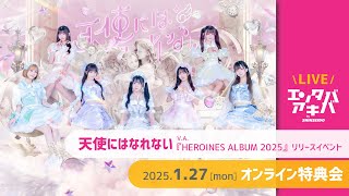 【1/27(月)開催】天使にはなれない アルバム『HEROINES ALBUM 2025』リリースイベント オンライン特典会＠エンタバアキバ by SHINSEIDO