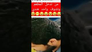 من تشوف هندي بالمطعم😅🤣😂شوف ادا عجبك الفيديو اشترك ماعجبك لاتشترك😅