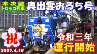 【祝】トロッコ列車 奥出雲おろち号 令和三年の運行開始 (18-Apr-2021) 晴れ 時々 雨あられ