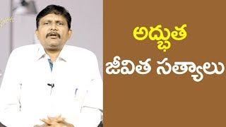 Life Change In Wrong Way | అద్భుత జీవిత సత్యాలు