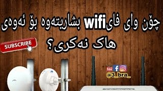 چۆن وای فای wifi بشاریته‌وه‌ بۆ ئه‌وه‌ی هاك نه‌كری 2017