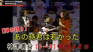 【弾き語り】あの時君は若かった　神津善行・中村メイコ夫妻　1977