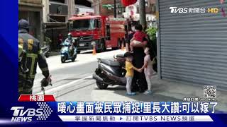 超暖!孩子們的媽媽「燙傷送醫」...警變身奶爸 里長讚:可以嫁了｜TVBS新聞