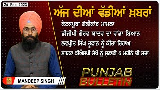 Punjab Bulletin : Kotkapura Goli Kand 'ਚ ਫਸੇ Badal! ਸਾਬਕਾ DSP ਨੂੰ ਹੋਈ ਸਜ਼ਾ | D5 Channel Punjabi