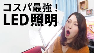 Youtuber必須アイテム！照明を見直してみた