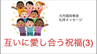 20231119礼拝メッセージ「互いに愛し合う祝福(3)」1ヨハネ4:16b-21