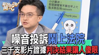 【精華版】噪音投訴鬧上法院！三千支影片證據判決結果讓人傻眼