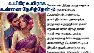 💞💞 உயிரே உயிராக உன்னை நேசித்தேன் - 2💞என் மேல் என்ன கோபம்#தமிழ் #romantic story #தொடர்கதை