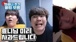 클립을 모았을 뿐인데 다양한 표정들이 모여있네요 - 따효니의 주간 클립 모음