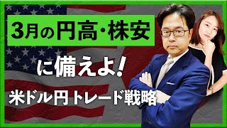 【2025年2月27日】『3月の円高・株安』に備えよ！米ドル円 トレード戦略（津田隆光）