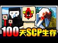 SCP基金会生存100天！！！超恐怖SCP！！！遇到各种诡异的SCP生物～结果活不到5天就死了！？【Minecraft】