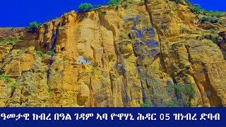 ዓመታዊ ክብረ በዓል ገዳም ኣባ ዮዋሃኒ ሕዳር 05 ዝነብረ ድባብ