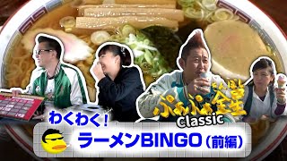 ぷぁぷぁ金星Classic『わくわく！ラーメンBINGO（前編）』