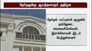 சட்டப்பேரவை தேர்தலுக்கு ஆயத்தமாகும் அதிமுக! | ADMK