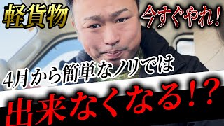 【軽貨物】黒ナンバーが取りづらくなる。2025年4月(今年)から始まる新制度。