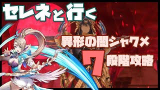 【キンスレ】セレネと行く異形の闇シャクメ7段階攻略