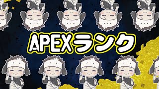 【APEX/顔出し】久しぶりのソロランク【アユムの秘密基地】