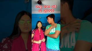 ଗରମ ପାଣି ରେ ଫୁଟେଇବି🥹 #odiacomedy #funnyvideo #comedy #odiavirl #ytshorts #viral #husbandwifecomedy