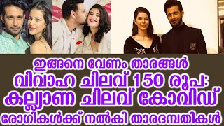 ഇങ്ങനെ വേണം താരങ്ങൾ വിവാഹ ചിലവ് 150 രൂപ: കല്ല്യാണ ചിലവ് കോവിഡ് രോഗികൾക്ക് നൽകി താരദമ്പതികൾ