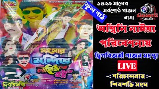 সংসার মন্দিরে লাঞ্ছিতা বধু  //  নিউ দিগ্বিজয়ী গাজন তীর্থ // শ্রীশ্রী শিবরাত্রি উৎসব ওমিলন মেলা- ২০২৩