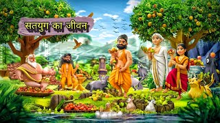 सतयुग में स्त्री-पुरुष का जीवन और उनकी दीर्घायु का रहस्य | Satyug ka Jivan Dekhe Video