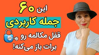 شانس یادگیری فوری مکالمه رو از دست نده : 60 تا ازجملات انگلیسی روزمره با ترجمه فارسی