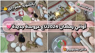 #مشتريات_رمضان🌜 أواني رمضان 🌜لعروسة👰 جديدة 💗 مع الأسعار روووعة 💸💸✅