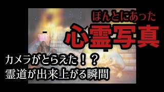 ほんとうにあった心霊写真357枚目　カメラがとらえた!?霊道が出来上がる瞬間