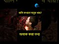 কখনো শুনেছেন বালি কখনো মানুষ খায়😱😱 shortsvideo বালি অদ্ভুততথ্য প্রাকৃতিকঘটনা viralvideo sand