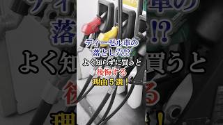 ディーゼル車の落とし穴⁉︎よく知らずに買うと後悔する理由5選！ #車 #自動車 #くるま #ディーゼル車 #外国の反応 #海外の反応 #ディーゼル #雑学