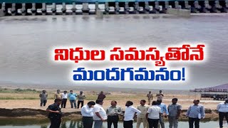 Shortage of Funds Delays Polavaram Project | పోలవరంనికి నిధుల సమస్య