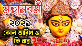 2021 সালে মহানবমী কবে | নবমীর সম্পূর্ণ নির্ঘণ্ট | মহানবমীর পূজা কেন করা হয় | Mahanabami 2021