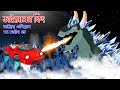 ডাইনোসর কিং ও সজীব - Sajib vs Dino Alien 05 | Sajib Er Nagin Ma 68 | Bangla Cartoon চাঁদের বুড়ি