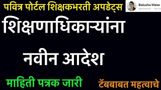 पवित्र पोर्टल पुढील #शिक्षकभरती नवीन आदेश जारी #pavitraportalbharati #pavitraportal #shikshakbharti