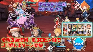 FGO/平安京第十三幕伊吹童子戦/令呪３画使用３ターンクリア（報酬有）