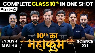 Complete Class 10th in ONE SHOT (Part 4)😱🔥| Board Exam 2025 | अब होगा Class 10 का MAHAKUMBH 🔱