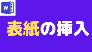 Word応用【長文編】長文作成キホンのキ　簡単に見映えの良い表紙が入れられる！